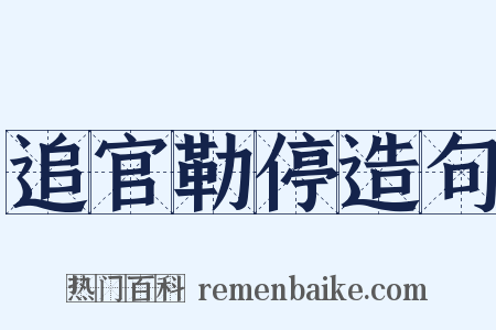 追官勒停造句是什么意思的图片